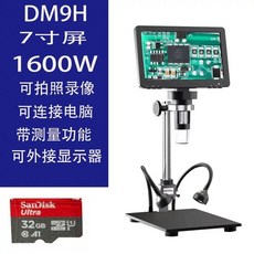 전자현미경 회로 금은방 5.5인치 1200배 실체 광학 G5 산업 1000W, 1개, T. DM9H 7인치 충전 1600만 32G