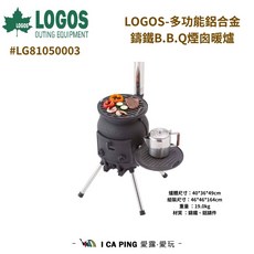 LOGOS 多功能鋁合金鑄鐵B.B.Q煙囪暖爐 LG81050003 露營烤肉暖爐