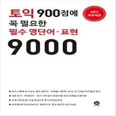 [개똥이네][중고-상] 토익 900점에 꼭 필요한 필수 영단어 표현 9000