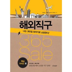 [경향BP] 해외직구 365 Sale: 핵심 가이드 편 : 나는 365일 최저가로 쇼핑한다! [따뜻한책방]
