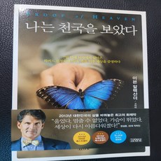 나는 천국을 보았다/이븐 알렉산더. 김영사