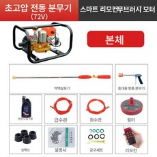전기 동력 분무기 농약 고압 살포기 농사용 과수원 살수기, 72V 리모컨 역류, 1개