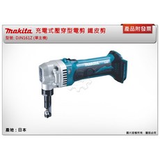 ＊中崙五金【附發票】(日本製) 牧田 充電式壓穿型電剪 DJN161Z (單主機) 鐵皮剪 浪板剪 DJN161, 1個, 單主機 (不附電池,充電器)