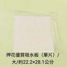押花吸水板 乾燥花製作工具, 押花優質吸水板(單片)/大/