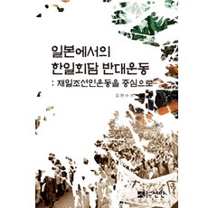 일본에서의 한일회담 반대운동:재일조선인운동을 중심으로, 선인, 김현수 저