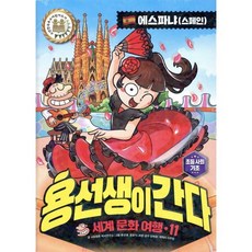 용선생이 간다 11 에스파냐(스페인), 사회평론, 사회평론 역사연구소 글/강혜원 감수/뭉선생,윤효식...