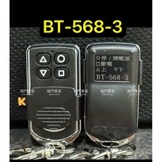 捲門專家 BT-568-3 滾碼遙控主機