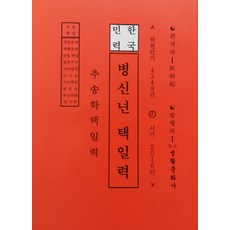 한국민력병신년 택일력(2016):추송학택일력, 생활문화사