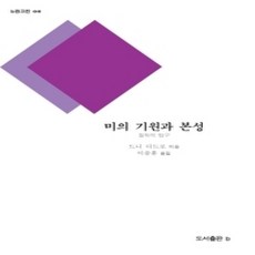 [개똥이네][중고-상] 미의 기원과 본성