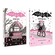 이사도라 문 20 21 전2권 세트/랜덤2종 증정-신간 이사도라 문 자전거를 타다 포함