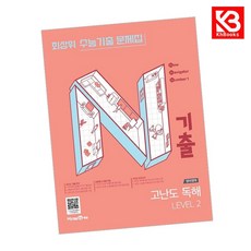N기출 수능기출 문제집 영어영역 고난도 독해 LEVEL 2 (2026년) + 책갈피 [KHBOOKS], 고등학생