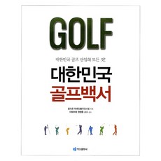 韓國高爾夫白皮書：韓國高爾夫產業的一切, 白山出版社, Golfzon Market Intelligence Team 著