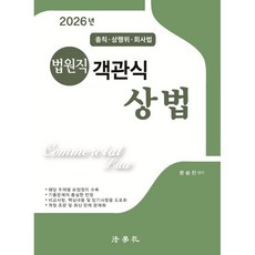 2026 법원직 객관식 상법 : 총칙 · 상행위 · 회사법, 법학사