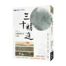 晟景[108課綱]高中 國文 三十精進30篇古文經典古文-115年學測全新現貨, 晟景文化事業股份有限公司
