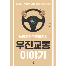 노동자자주관리기업 우진교통 이야기:소유에서 존재로 경영 패러다임의 전환!, 이상북스, 강수돌