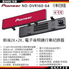 Pioneer 先鋒 ND-DVR160-64 11.3吋前後2K電子後視鏡, 1個