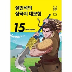 단꿈아이 설민석의 삼국지 대모험 15 - 관우의 오관육참, 단품, 주식회사 단꿈아이