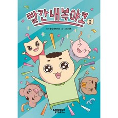 빨간내복야코 2, 빨간내복야코 원저/서후 글그림, 샌드박스스토리, 상세내용 참조