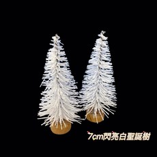 聖誕樹 模型樹 聖誕手作批發, 1個, 7cm閃亮白聖誕樹,聖誕手作材料