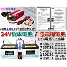 變電家 24V 4A 自動充電器 適用汽車工廠發電機, 1個