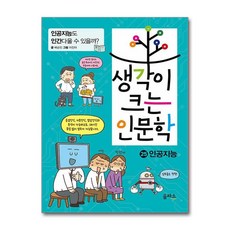 생각이 크는 인문학, 을파소, 25 인공지능