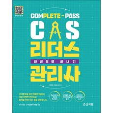 CS리더스관리사 한권으로 끝내기, 백지연, 이유민(저), 신지원