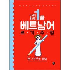 나의 하루 1줄 베트남어 쓰기 수첩 - 기초문장 100