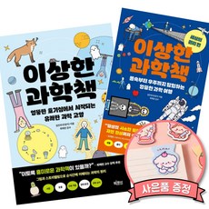 (김진우) 이상한 과학책 + 이상한 과학책 세상의 원리 편 (세원출판유통)