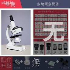 光學顯微鏡 適用於中小學大學 高清兒童科學 可看細菌精子, 1個, 升級版零倍（裸機無禮包和配件）
