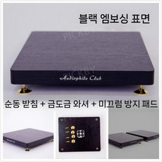 우퍼 받침대 방진 패드 서브 스피커 받침 오석 거치대, 블랙 릴리프 350x350