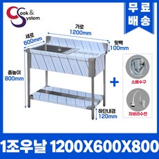 업소용싱크대 수전 소배수구 포함 업소용개수대, 볼1개 우측조리대, 1200x600x800