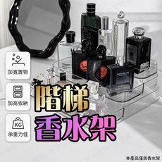 香水收納架 梯形展示架, 1個, 梯形香水架