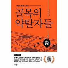 골목의 약탈자들, 장나래,김완, 스마트북스