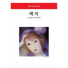 (표도르 도스토예프스키) 백치 -양장, 동서문화사, 표도르 도스토예프스키