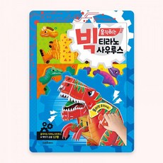 퍼즐마을 빅 움직이는 티라노사우루스 종이접기 종이모형 트리케라톱스 엘리스모 프테라노돈, 스마트베어