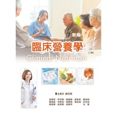 《華格那 書本熊》新編臨床營養學 (二版2022) 作者:金惠民 ISBN:9789863628880 書本熊書屋