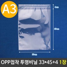 OPP 투명 비닐봉투 A3 포장 33X45+4cm 1장ssnn12170514ii_wdwd
