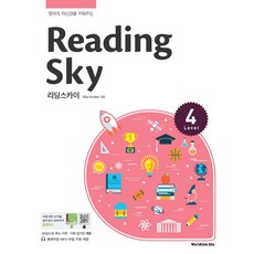 Reading Sky(리딩스카이) Level 4:영어의 자신감을 키워주는, 월드컴에듀