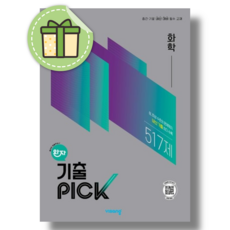 완자 기출픽 화학 (2026년), 모든 고등학교 학년