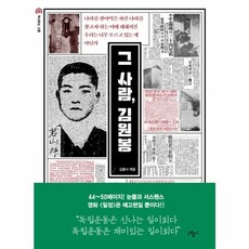 그 사람 김원봉, 그림씨