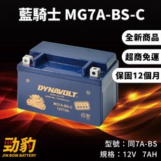 藍騎士【MG7A-BS-C】保固12個月 機車電池 對應YTX7A-BS GTX7A-BS MOTO GP賽事車手, 1個, MG7A-BS-C(出廠已加水已充電), 1