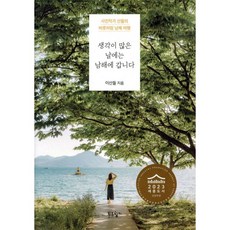 생각이 많은 날에는 남해에 갑니다