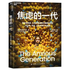 【2件9.8折】2025重磅新書焦慮的一代 如何養育手機裏泡大的孩子引髮全球討論【椰子圖書 】, 焦慮的一代