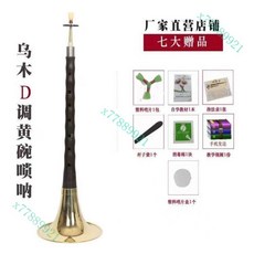 紅木黑檀木烏木嗩吶樂器 初學者成人入門D調民族中號吹奏喇叭, 【聖音閣】烏木 D調黃碗+七大贈品, 1個