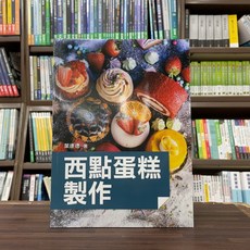 五南出版 西點蛋糕製作(葉連德) 2024年4月2版