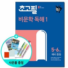 초고필 비문학 독해1 초등 5~6학년 예비 중등 2021년 / 동아출판, 상세설명 참조