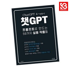 챗GPT 프롬프트로 만드는 59가지 실용 작품들 책 + 책갈피 [KHBOOKS]