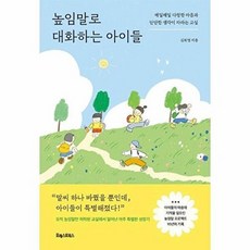 높임말로 대화하는 아이들 : 매일매일 다정한 마음과 단단한 생각이 자라는 교실, 포레스트북스, 김희영 저