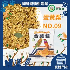 合美健號 鸚鵡飼料 蛋黃粟 適用愛情鳥、虎皮、和尚、玄鳳、太平洋鸚鵡, 1個, 合美健9號
