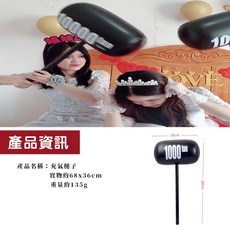 (趣味!留下美好回憶) 婚禮闖關 結婚惡搞玩具 闖關玩具 婚禮過三關 迎娶闖關 派對玩具 尾牙活動 迎娶遊戲 迎娶闖關, 1個, 充氣槌子